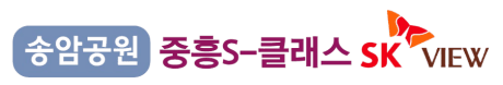 송암공원 중흥s클래스 SK뷰 공식홈페이지⸣