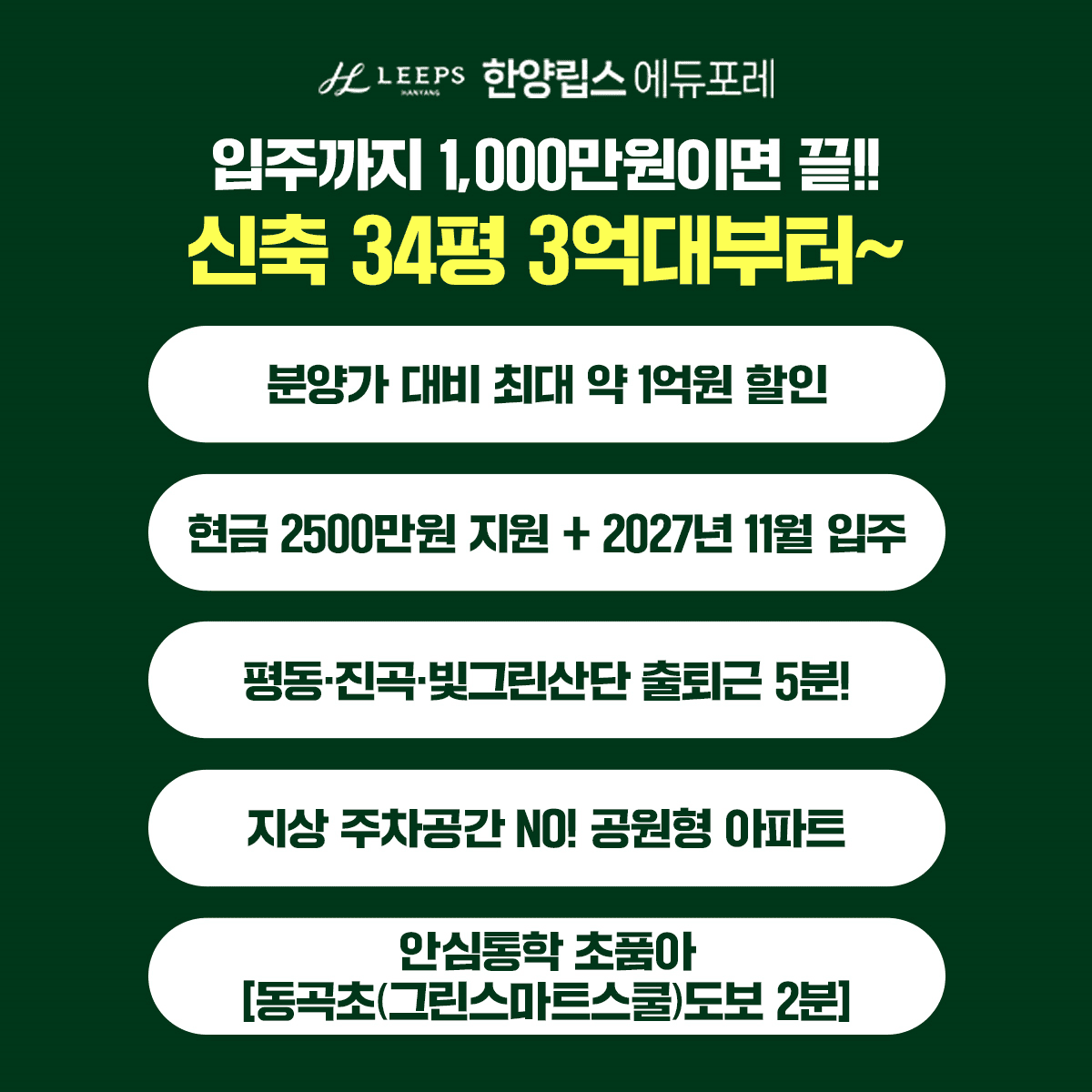 한양립스에듀포레 할인분양